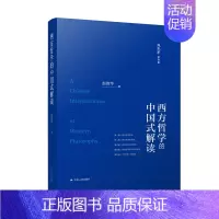 [正版]西方哲学的中国式解读 本书告诉你,如何正确地理解中国传统哲学和西方哲学的合理部分,使之与中国现代化文化相融合