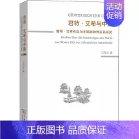 [正版]君特·艾希与中国 君特·艾希作品与中国精神界关系研究 卫茂平 著 外国哲学文学 书店图书籍 商务印书馆
