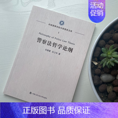 [正版]2021新书 警察法哲学论纲 孙振雷 孙卫华 中国人民公安大学出版社9787565338915