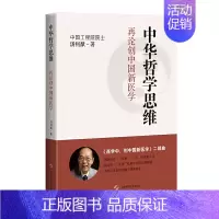 [正版]中华哲学思维:再论创中国新医学