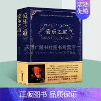 [正版]爱乐之道 全两卷 文集古典音乐基本历史音乐美学哲学知识百科全书爱好者欣赏 全新 鲁成文 著 中国书籍出版社