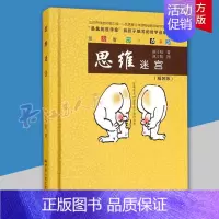 [正版] 思维迷宫 精装版 爱智书系 赵汀阳 思维科学通俗读物 小学生 中国人民大学出版社有限公司 哲学宗教书籍