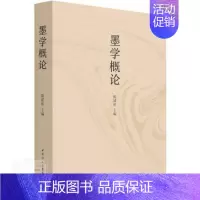 [正版] 墨学概论陈建裕书店哲学宗教中国社会科学出版社书籍 读乐尔书