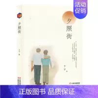 [正版]余杭图书夕照街 于宇著 小说 对故乡的思念 对童年生活的追忆以及对爱情婚姻和家庭哲学的感悟中国普通人群