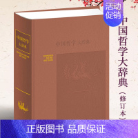 [正版]中国哲学大辞典修订本张岱年主编上海辞书出版社 哲学工具书 哲学参考资料 辞典书籍 较高学术价值 哲学知识读物中国