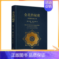 [正版] 金花的秘密 (瑞士)荣格(Carl G.Jung),(德)卫礼贤(Richard Wilhelm) 著;张卜天