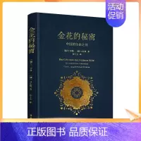 [正版] 金花的秘密 (瑞士)荣格(Carl G.Jung),(德)卫礼贤(Richard Wilhelm) 著;张卜天