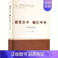 [正版]通变古今 融汇中外(中国哲学卷)严正书店哲学宗教书籍 畅想书