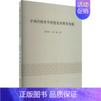 [正版]中国传统哲学思想及其教育意蕴 舒杉杉,胡刚 著 教育/教育普及社科 书店图书籍 吉林大学出版社