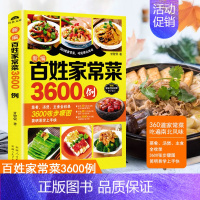 [正版]百姓家常菜3600例菜谱书家常菜大全家用做菜食谱书新手入门基础简单易做广东川湘菜谱做法学做家常菜北方美食烹饪教程