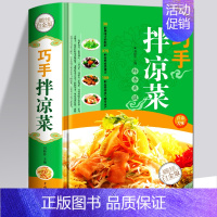 [正版]精装 巧手拌凉菜 家常菜谱食谱 自制凉拌小吃 中华饮食文化 美食大全 美食书 做菜 厨师书籍 料理书 凉菜技术配