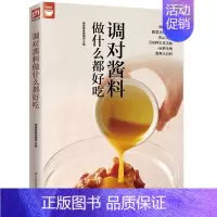 [正版]调对酱料做什么都好吃(调对味出好菜) 好食尚系列 中式 西式 日韩东南亚等各式酱料做法技巧大全 酱料大百科 菜谱