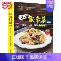 [正版] 书籍本味家常菜 菜谱书家常菜谱大全 新手家用菜谱书凉拌小炒汤煲3688例 赠实用儿童餐家