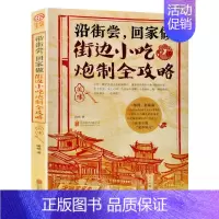 [正版]街边小吃炮制完全攻略菜谱 面食菜谱 炒菜厨师 菜谱各地小吃合集书菜谱书家常菜大全家常菜谱大全食谱