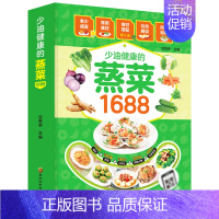 [正版]1688少油健康的蒸菜书籍菜谱书家常菜大全素食肉食清蒸方法书海鲜排骨鱼蒸菜制作配方教程厨师书家用食谱书籍新手入门