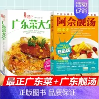 [正版]2册正广东菜大全+阿佘靓汤精华本 粤菜菜谱大全 广东菜谱 菜谱书家常菜大全 煲汤书籍大全养生汤 广东靓汤食谱书