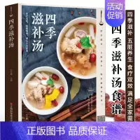[正版]四季滋补汤 中药药膳煲汤书籍大全养生汤 强身健体中医食疗书 家常菜谱书籍大全营养餐烹饪美食食谱书籍 广东养生靓汤
