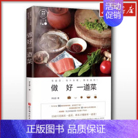 做好一道菜 [正版]做好一道菜 罗生堂 著 菜谱生活 书店图书籍 北京科学技术出版社