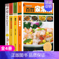 [正版]全4册 家常菜谱大全家用百姓家常菜家常小炒家常养生汤煲巧做面食烘焙大全做菜的书炒菜做法川湘菜煲汤厨师书烧菜烹饪食