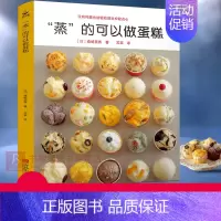 [正版]蒸的可以做蛋糕 58款蒸糕面点烘焙甜点教程 面食制作大全书籍新手入门烤箱家用 教程 食谱书籍西点甜品大全制作 蒸