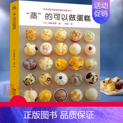 [正版]蒸的可以做蛋糕 58款蒸糕面点烘焙甜点教程 面食制作大全书籍新手入门烤箱家用 教程 食谱书籍西点甜品大全制作 蒸