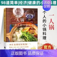 [正版]一人锅 一个人的小锅料理 一人食新创意一口小锅搞定一日三餐美食营养菜谱大全98款一人锅食谱书籍下饭佐酒药膳健康料