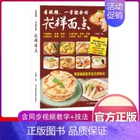 [正版]花样面点 中式面点大全 面食糕点小吃手工制作教学营养早点食谱书籍大全家用新手入门学做点心书家常菜谱早餐饭主食做法