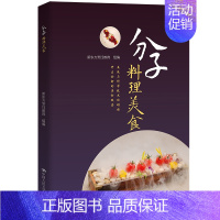 [正版]新书 分子料理美食 从分子料理的原料到分子料理的技法50多种精美的分子美食制作流程十余种烹饪技法 烹饪菜谱食谱书