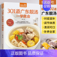 [正版] 301道广东靓汤一学就会广东煲汤书籍大全养生汤食谱 菜谱书家常菜大全家用家常做菜烹饪美食做法教程厨师书营养汤菜