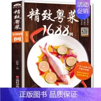 [正版]粤菜菜谱大全 精致粤菜1688例 广东菜谱广东家常菜谱大全书籍厨师书广东食谱大全美食书籍家常粤菜烹饪教程广东煲汤