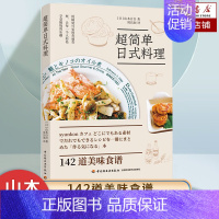 [正版]超简单日式料理 142道美味日料食谱 主菜 盖饭 面食 沙拉做法大全书 食谱菜谱新手入门书籍 图文讲解