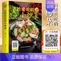 [正版]百姓爱吃的小炒菜 大全家常菜烹饪小炒菜做法带有视频图解教程简单易上手大众菜美食家常小炒菜谱大全新手入门书籍