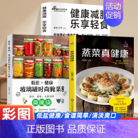 [正版]彩图实拍蒸菜真健康+乐享轻食+玻璃罐腌泡菜手蒸菜食谱入门详解图解 蒸菜菜谱大全简单配方蒸肉清蒸鱼做法蒸海鲜 蒸菜