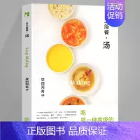 [正版]日之简餐汤 清汤肉汤法国蘑菇意大利韩国东南亚冬阴功大酱汤海鲜奶油浓汤西班牙一汁一菜就好 日本料理制作美食烹饪书家