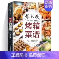 [正版]零失败烤箱菜谱大全 家用烤箱美食烤箱食谱大全美食菜谱烘焙食谱 烤箱 家用 书烤箱书籍美食 大全烤箱食谱 家用 新