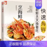 [正版]好食尚烹海鲜海鲜烹调秘诀一次学会轻松做大菜肉禽家常海鲜学做河鲜美食菜谱食谱鱼虾螃蟹做法技巧大全年年有鱼水产书籍