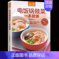 [正版] 电饭锅做菜一本就够 家常菜谱烹饪美食 无论主食 主菜 配菜 还是汤食 甜点 一口电饭锅一手包办 菜谱食谱书新手