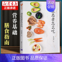 [正版]癌症患者怎么吃 孙凌霞编著 清华大学出版社 癌症患者食疗菜谱 癌症病人怎么吃 膳食指南发物禁忌该吃吗 养生保健书