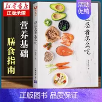 [正版]癌症患者怎么吃 孙凌霞编著 清华大学出版社 癌症患者食疗菜谱 癌症病人怎么吃 膳食指南发物禁忌该吃吗 养生保健书