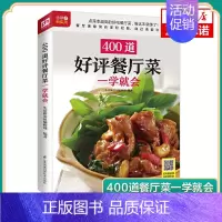 [正版]400道餐厅菜一学就会 食物与厨艺 食谱大全美食书籍 菜谱大全厨师烹饪籍大全 简单易上手扫码观看视频教学 凤凰书