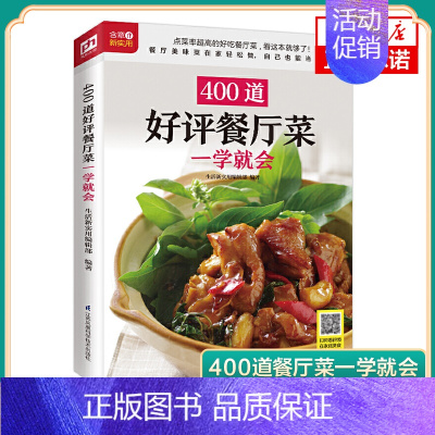 [正版]400道餐厅菜一学就会 食物与厨艺 食谱大全美食书籍 菜谱大全厨师烹饪籍大全 简单易上手扫码观看视频教学 凤凰书