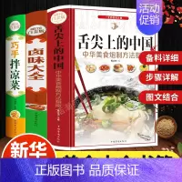 [正版]舌尖上的中国巧手拌凉菜卤味大全套3册 菜谱书家常菜大全图解卤肉卤水配方书籍 家庭日常凉拌菜卤味家常菜大全美食书籍