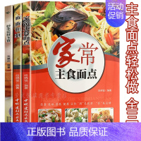 [正版]主食面点食谱 3册 包子馒头饺子大饼面条炒饭 风味特色舌尖美食家常大众菜谱面点师实用手册面食制作大全技法花样小吃