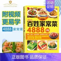 [正版]百姓家常菜4888例 家常菜谱做法大全 家常菜菜谱书大全轻营养视频书籍美食制作教程烹饪技巧书学做饭的书川菜下饭菜