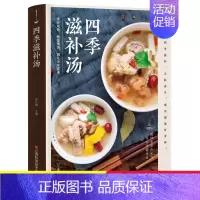 [正版]四季滋补汤煲汤书籍大全养生汤食谱营养炖汤烹饪书养生书籍大全营养餐食谱大全书 家用美食书籍烹饪家常菜谱 家庭煲汤食