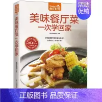 [正版]美味餐厅菜一次学回家 菜谱书家常菜营养私房菜 新手学做菜的书籍食谱大全做饭书做法 家庭烧菜炒菜美食做饭厨师厨艺食
