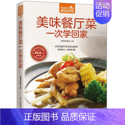 [正版]美味餐厅菜一次学回家 菜谱书家常菜营养私房菜 新手学做菜的书籍食谱大全做饭书做法 家庭烧菜炒菜美食做饭厨师厨艺食