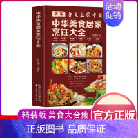 [正版]新编舌尖上的中国 中华美食居家烹饪大全 精装版 家常菜谱大全书中国名菜大全烹饪书 川菜粤菜湘菜炒菜煲汤书 酸菜鱼
