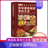 [正版]新编舌尖上的中国 中华美食居家烹饪大全 精装版 家常菜谱大全书中国名菜大全烹饪书 川菜粤菜湘菜炒菜煲汤书 酸菜鱼