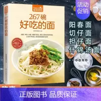 [正版]267碗好吃的面 食在好吃 汤面拌面炒面焗面与汤头高汤酱料菜谱 家常菜食谱 做面条的书籍 主食烹饪教程 面食制作